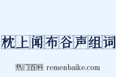 枕上闻布谷声组词是什么意思的图片